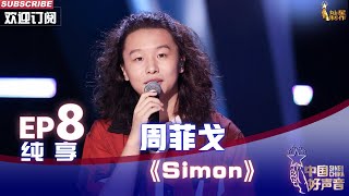 【单曲纯享】周菲戈《Simon》，收放自如震撼全场【2022中国好声音】EP8 Sing！China 20220923 [upl. by Asinla]