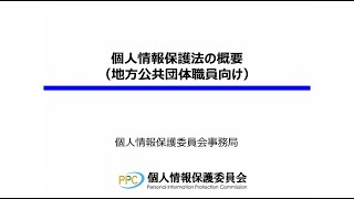 個人情報保護法の概要地方公共団体職員向け（令和5年4月） [upl. by Ahsiliw]