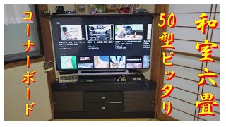 和室6畳コーナーに50インチTVをジャストフィット！コーナーボード和室 tvコーナーボード 50インチTV [upl. by Fawne]