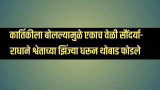 एकाच वेळी सौंदर्याराधाने श्वेताच्या झिंज्या धरून थोबाड फोडले [upl. by Ylrebmic238]