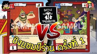 Battle Of Talingchan  ตัวตึงไกรลาส VS วีรบุรุษปากซอย Gohan CardShop [upl. by Erasaec]