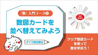 『数』入門コース①／数図カードを並べ替えよう [upl. by Kwon]