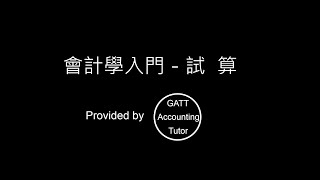 【GATT Accounting Tutor】會計學入門－第四章試算1 [upl. by Susann255]