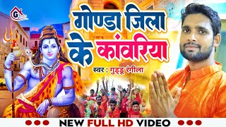 Video  गोण्डा जिला के कांवरिया  Guddu Rangeela  Bolbum Song 2024  Gonda Jila Ke Kanwariya [upl. by Perle703]