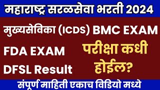 सरळसेवा भरती 2024  ICDS FDA BMC Exam Expected Date 2024  FDA Exam Date 2024  ICDS Exam Date 2024 [upl. by Ylrebmik153]