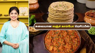 லஞ்ச் காம்போ ரெசிப்பீஸ்  Lunch Combo Recipes In Tamil  Chola Roti  Urulaikilangu Pattani Curry [upl. by Ulphi962]