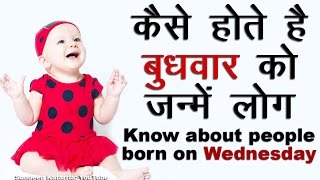 कैसे होते है बुधवार को जन्मे लोग Know About People Born on Wednesday [upl. by Larisa850]