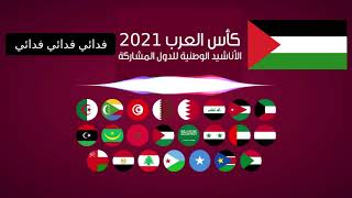 روعة ❤️ الأناشيد الوطنية للدول المشاركة في كأس العرب 2021 بالكلمات Fifa Arab Cup Qatar 2021 [upl. by Eanil]