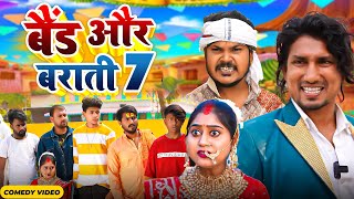 Band Aur Baraati 7  बैंड और बाराती 7  Mani Meraj  New Comedy Video 2024 [upl. by Annuahs52]