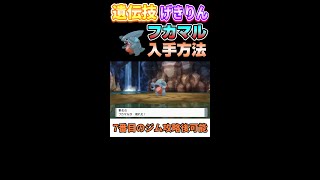 【ダイパリメイク】遺伝技げきりん持ちフカマルの入手方法【ポケモンBDSP】 Shorts [upl. by Adna]