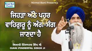 Jehra Athe Pehar Waheguru Ni Ang Sang Janda Hai  Giani Pinderpal Singh Ji [upl. by Ahens]