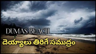 Dumas Beach  Horror Story in Telugu  Psbadi [upl. by Erodaeht436]