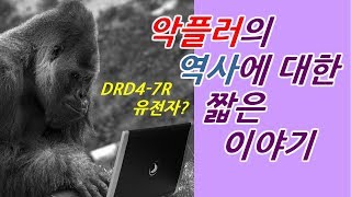 악플러의 역사에 대한 짧은 이야기  DRD47R 유전자 [upl. by Eeslek]