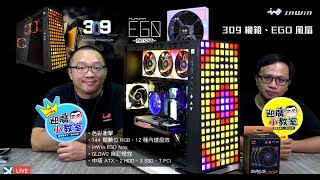 《XFastest 科技開箱直播》INWIN 309 機箱 amp EGO AE120 風扇 ft 迎廣小教室 [upl. by Humpage]