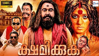 ക്ഷമിക്കുക  SHAMIKKUKA New Malayalam Full Movie  Mohanlal Anushka Shetty  Malayalam Horror Movie [upl. by Lawry]