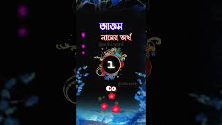 আজম নামের অর্থ।। Azam Namer Ortho azom juthisword namerortho নামেরঅর্থকী [upl. by Ibloc]