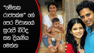 මේනක රාජපක්ෂගේ පෙර විවාහයේ සුරූපී බිරිද සහ දියණිය මෙන්නMenaka Rajapakshas Ex Wife amp Daughter [upl. by Akimas]