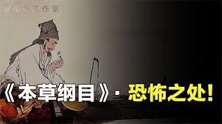 《本草纲目》只是一本普通医书？恐怖的人部药材，令人不敢直视【抱朴工作室】 [upl. by Cinelli]