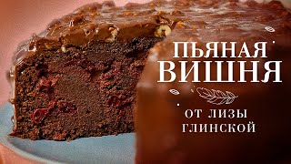 ЛУЧШИЙ РЕЦЕПТ шоколадного торта с вишней😉 Готовим ДОМА легко и ПРОСТО С ЛИЗОЙ ГЛИНСКОЙ😍 [upl. by Eilssel800]