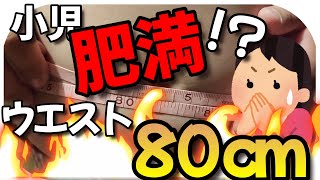 小児肥満！？脅威のウエスト80cm！子供の本音を聞いてみた！ [upl. by Susie343]