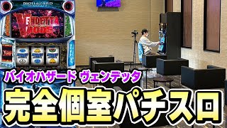 【バイオヴェンデッタ】パチスロを1人でゆっくり打てる部屋があるホールさんスマスロスロットパチスロ [upl. by Savinirs419]