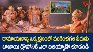 రామాయణాన్ని ఒక్క క్షణంలో ముగించగల వీరుడు బాబాయి ద్రోహానికి ఎలా బలయ్యాడో  Ultimate Scene  TeluguOne [upl. by Zingg666]