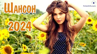 ШАНСОН 2024 НОВИНКИ 💿 Russian Shanson 2024 🎶 Лучшие Песни Шансона 2024 🙂 Шансон 2024 Новые Песни [upl. by Blasius792]