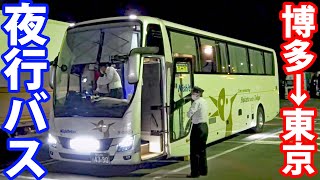 【キングオブ深夜バス】はかた号14時間の旅 最新型車両になりました！ [upl. by Akiemat]