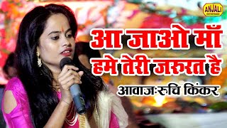 Navratri 2020 Ka Live Jagran Bhajan  आ जाओ माँ हमें तेरी जरुरत है  Ruchi Kinker Bhakti Song [upl. by Ydiarf]