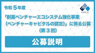 【公募説明】令和5年度「創薬ベンチャーエコシステム強化事業（ベンチャーキャピタルの認定）」に係る公募（第3回） [upl. by Ahseekan836]