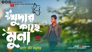 Khodar Kache Munajate Boli Bare Bar  Bengla Sad Song  Khoda Tomar Kenon Bichar  Atif Ahmed Niloy [upl. by Caril254]