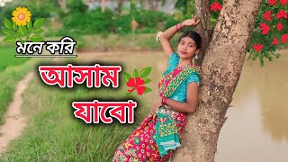 মনে করি আসাম যাবো।। Mone Kori Assam jabo ।। folk song ।। dance cover by ‎GNCPayalct8wg [upl. by Hermosa]