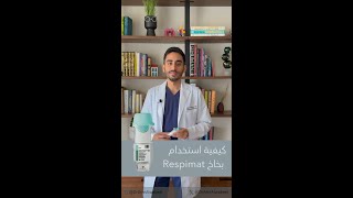 طريقة استخدام بخاخ الرسبيمات Respimat [upl. by Thecla88]