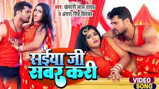 video  Khesari Lal Yadav  सईया जी सबर करी  Antra Singh  Saiya Ji Sabar Kari  Ft Mahima Singh [upl. by Machutte150]