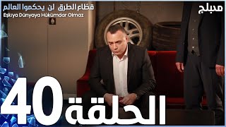 مسلسل قطاع الطرق  الحلقة 40  مدبلج [upl. by Llebanna322]