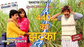 Episode  128  440volt का झटका  Season2  Mukesh Dahiya  KDK  DAHIYA FILMS [upl. by Drof]