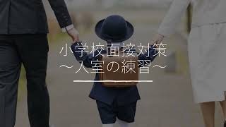 【小学校受験】小学校面接対策～入室の練習～【面接対策】【幼稚園受験】 [upl. by Tudor189]