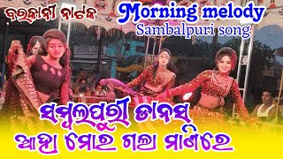 Barkani natak Morning melody Dance ଆହାମୋରଗଲାମାଟିରେNew Sambalpuri song HD4kvideo🎧🌿☘️RNMUSICSTUDIO [upl. by Neelyar]