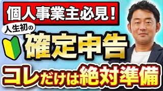 個人事業主必見！初めての確定申告 必要書類と控除について解説！【青色申告etax医療費控除小規模企業共済ふるさと納税】 [upl. by Saibot265]