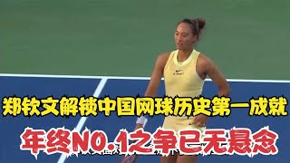 50胜，郑钦文解锁中国网球历史第一成就！年终NO 1之争已无悬念 [upl. by Wynny]