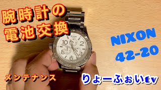 腕時計の電池交換やり方 NIXON 4220 クロノグラフ 【メンテナンス】 [upl. by Biernat]