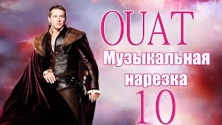 ► ОДНАЖДЫ В СКАЗКЕ  Музыкальная нарезка 10 [upl. by Garrek]