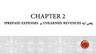 2 Chapter 2 ؟ Prepaid Expenses و Unearned Revenues يعنى ايه [upl. by Notyrb]