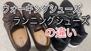 「ウォーキングシューズとランニングシューズの違い」 [upl. by Kcirred]