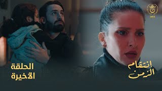 مسلسل إنتقام الزمن الحلقة 25والأخيرة  Intikam azamen FINALE EP 25 [upl. by Letnuahs]