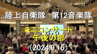 陸上自衛隊 第１２音楽隊『ミニコンサート』 【午後の部】【2024915】 [upl. by Heydon]