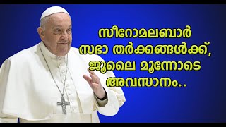 സഭയുടെ രഹസ്യരേഖകൾ പുറത്തുപോകുന്നതിനു പിന്നിലെ ദുരൂഹത നീങ്ങുന്നുSYRO MALABAR MAR RAPHAEL THATTIL [upl. by Aneed]