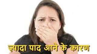 बार बार पाद आने का क्या है कारण कैसे इस समस्या से बच सकते है [upl. by Atila457]