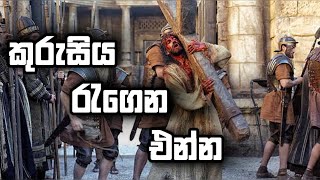 කුරුසිය රැගෙන එන්න  Manoj Madusanka biblestudy [upl. by Vadim]