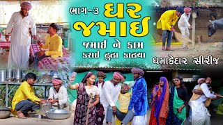 ઘર જમાઈ ભાગ 3  જમાઈ ને કામ કરાઈ ઢૂંઢા કાઢ્યા  Village Boy New Comedy 2024 gujjuloveguru2785 [upl. by Muna]